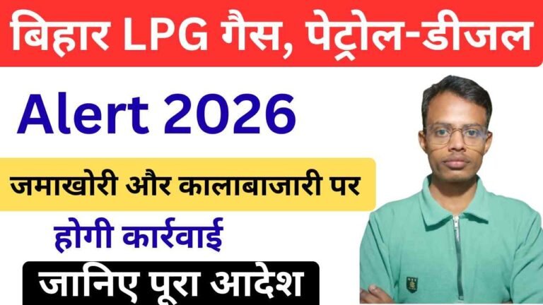 Bihar LPG Gas Petrol Diesel Alert 2026:  बिहार सरकार ने जारी किया बड़ा अलर्ट
