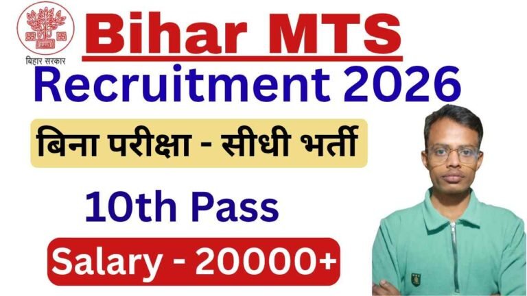 Bihar MTS Recruitment 2026: बिहार में दसवीं पास के लिए भर्ती, जाने पूरी प्रक्रिया