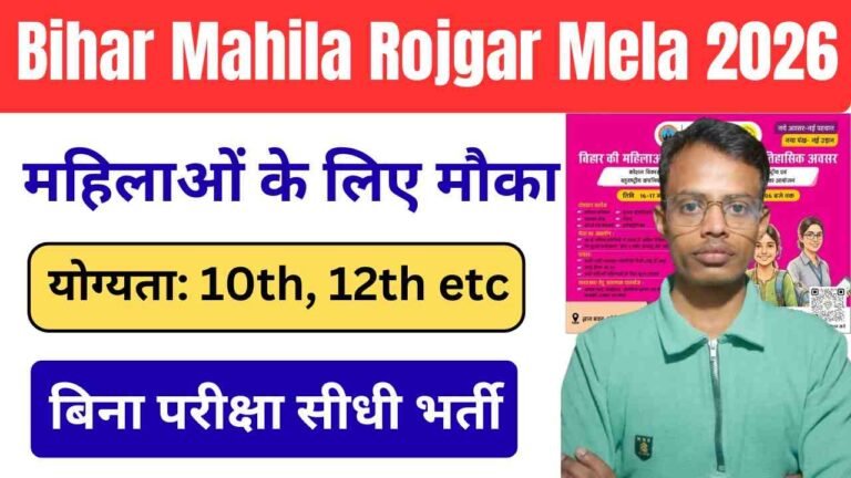 Bihar Mahila Rojgar Mela 2026: सभी महिलाओं को मिलेगी नौकरी, सुनहरा मौका