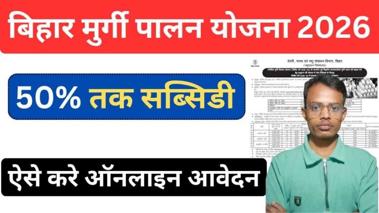 Bihar Poultry Farm Yojana 2026: मुर्गी पालन के लिए सरकार दे रही 50% तक सब्सिडी