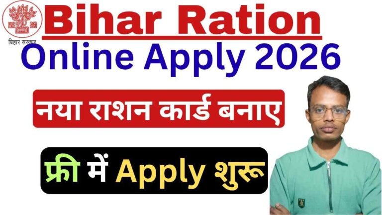 Bihar Ration Card Online Apply 2026: नई राशन कार्ड बनना हुआ शुरु, ऐसे करे ऑनलाइन आवेदन