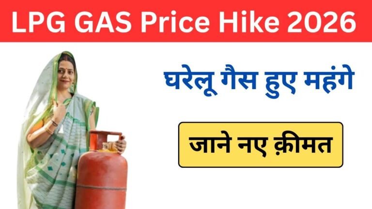 LPG GAS Price Hike 2026: एलपीजी गैस सिलेंडर हुए महंगे, नई कीमत जारी