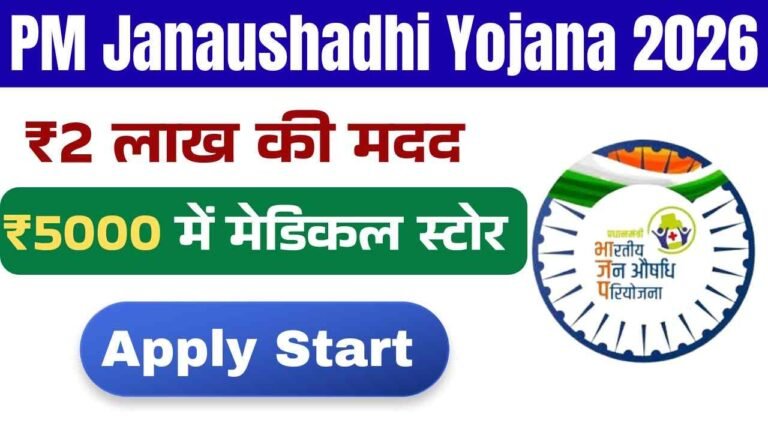 PM Janaushadhi Kendra Yojana 2026: ₹5000 में शुरू करे अपना मेडिकल स्टोर