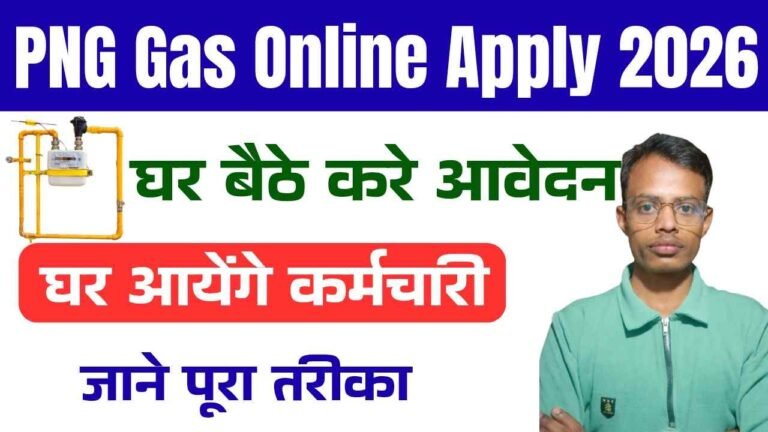 PNG Gas Online Apply 2026: अब घर बैठे सस्ते में करें आवेदन, ये रही पूरी प्रक्रिया