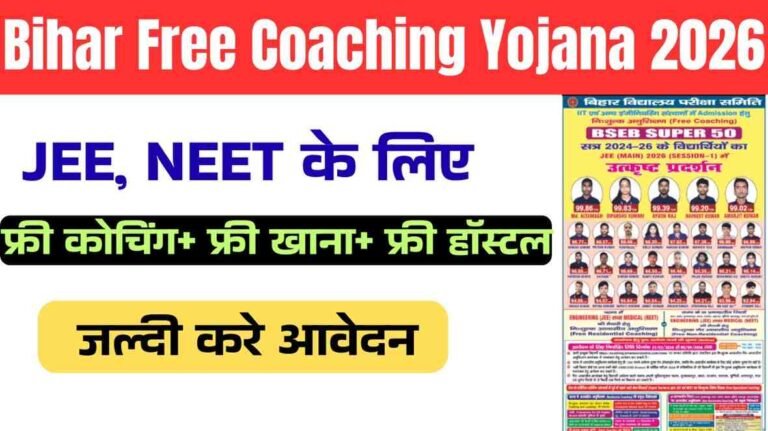 Bihar Free Coaching Yojana 2026: जाने आवेदन प्रक्रिया, योग्यता और लाभ