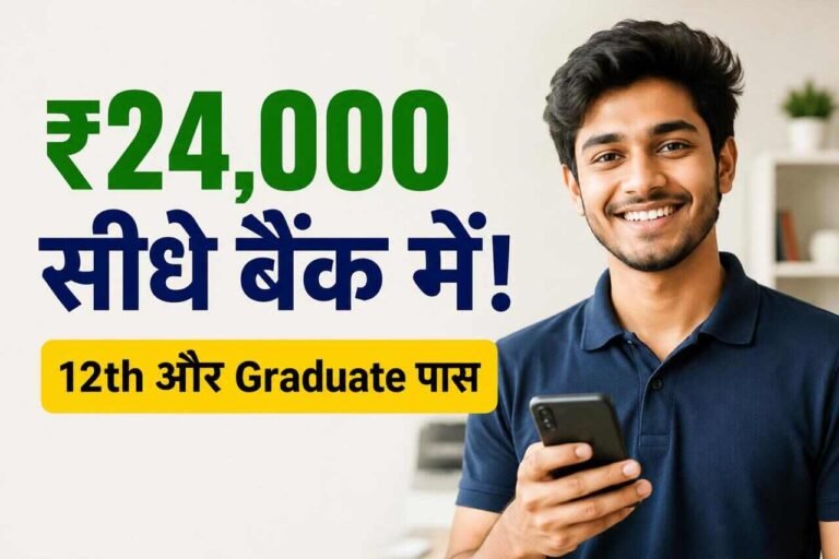 Bihar CM Swayam Sahayata Bhatta: 12वीं और ग्रेजुएट को मिलेंगे 24000 रुपये, अप्लाई ऑनलाइन
