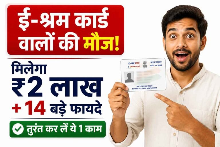 e shram Card Kaise Banaye: मोबाइल से 5 मिनट में करें e shram Portal Registration, मिलेगा ₹2 लाख + 14 बड़े फायदे, तुरंत करें ये 1 काम