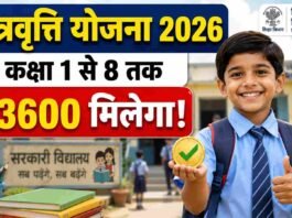 Bihar Chhatravriti Yojana 2026: कक्षा 1 से 8 तक को ₹3600 रुपये मिलेगा! बस करना होगा ये काम Bihar Chhatravriti Yojana 2026 कक्षा 1 से 8 छात्रवृत्ति