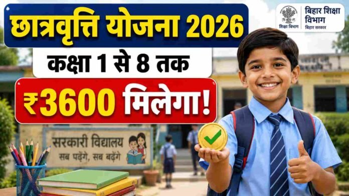 Bihar Chhatravriti Yojana 2026 कक्षा 1 से 8 छात्रवृत्ति