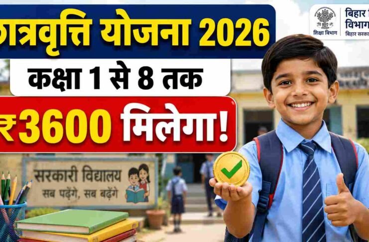 Bihar Chhatravriti Yojana 2026 कक्षा 1 से 8 छात्रवृत्ति