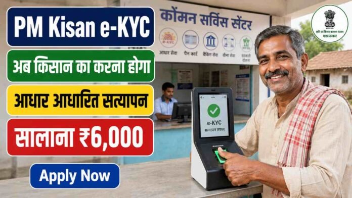 PM Kisan e-KYC 2026 Kaise Kare