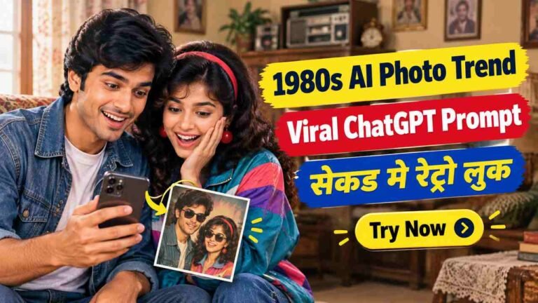 1980s AI Photo Trend 2026: अपनी फोटो को सेकंड में बनाएं रेट्रो लुक, ये रहा 6 Best Retro Looks Prompt, कॉपी करें