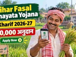 Bihar Fasal Sahayata Yojana Kharif 2026: ऑनलाइन आवेदन शुरू, ₹10,000 अनुदान मिलेगा, यहां जानें पूरा प्रोसेस 31 अक्टूबर तक मौक़ा Bihar Fasal Sahayata Yojana Kharif 2026 online apply kisan anudan