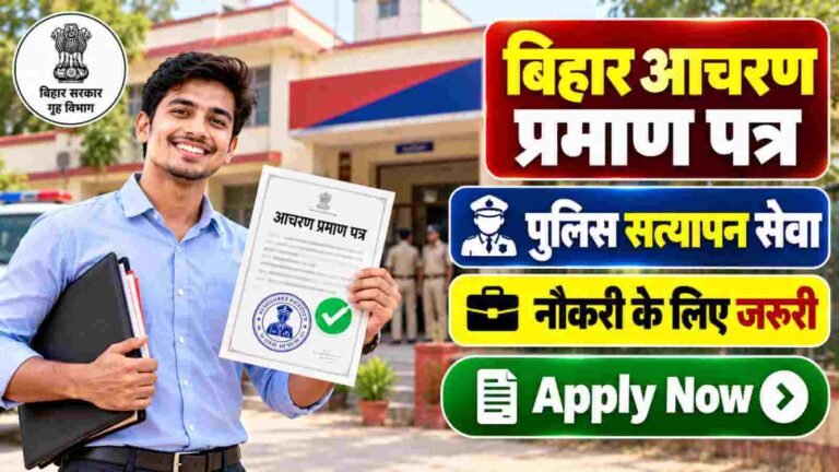 Bihar Character Certificate Online Apply 2026: आचरण प्रमाण पत्र घर बैठे बनवाएं, थाना सत्यापन से SP कार्यालय तक जानें पूरा प्रोसेस