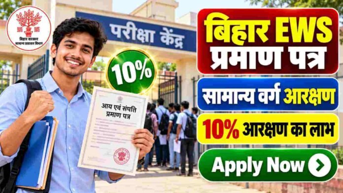 Bihar EWS Certificate Online Apply 2026