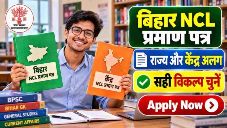 Bihar NCL Certificate Online Apply 2026: बिहार और केंद्र सरकार के लिए अलग-अलग नॉन क्रीमी लेयर — जानें कौन-सा बनवाएं, अप्लाई लिंक, वैधता और डाउनलोड प्रोसेस